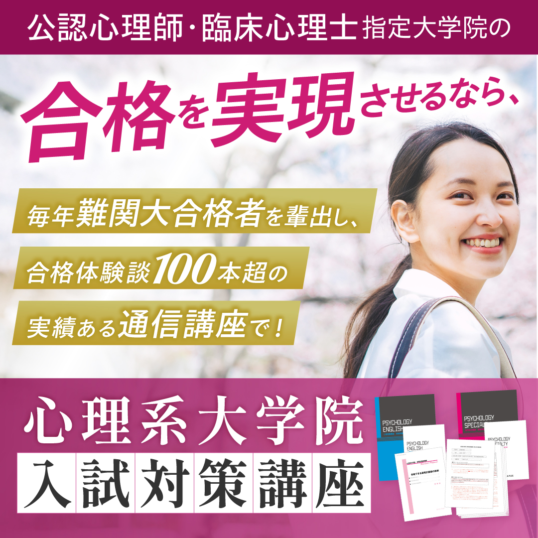 心理系大学院　入試対策講座